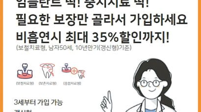 [함께하는 금융] 연령대별 필요한 보장 선택할 수 있는 '온라인 비흡연딱딱치아보험' 인기