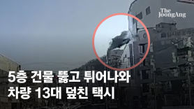 "굉음에 전쟁난줄"…5층 건물 뚫고 튀어나와 車13대 덮친 택시[영상]