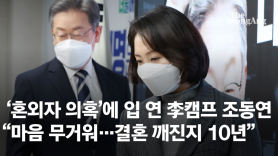李캠프 영입1호 조동연, 혼외자 의혹에 "결혼 깨진지 10년"