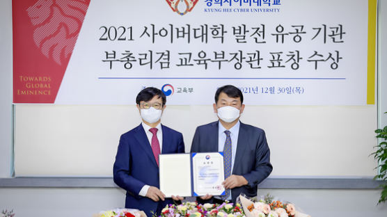 경희사이버대학교,‘2021년도 사이버대학 발전 유공 기관 부총리 겸 교육부장관 표창’수상