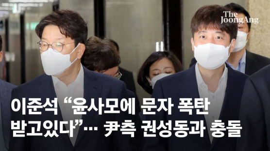 이준석 "윤사모에 문자 폭탄 받고있다"…尹측 권성동과 충돌