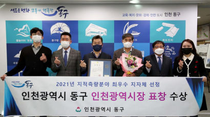 인천 동구, 2021년 지적측량 분야 최우수기관 선정 표창 수상 