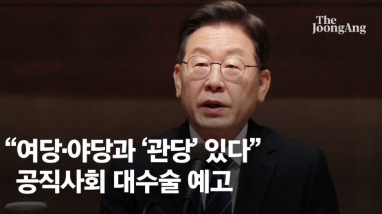 이재명 “한국엔 여당·야당·관당 있어…공직사회 꼭 개혁”