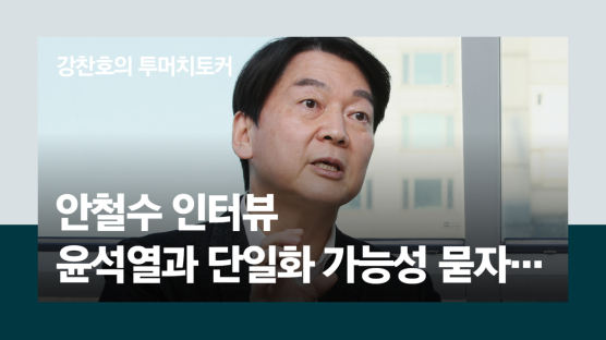 [단독]안철수 "3자구도 완주 1차 목표…나만이 정권교체 가능"