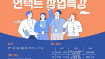 세종사이버대학교 컴퓨터·AI공학과, 언택트(Untact) 창업 특강 개최 