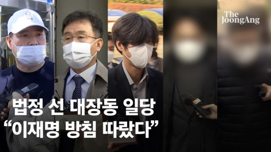 김만배 등 대장동 일당, 첫 재판서 "이재명 방침 따른 것"