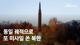 [단독]'극초음속 부인' 국방부 보란 듯…동일 궤적 미사일 쏜 北