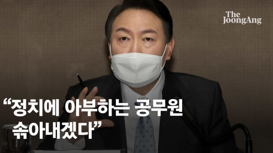 윤석열 “정치에 아부하는 공무원, 새 정부서 솎아내겠다”
