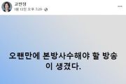 ´김건희 통화´ 방송 하루 전…고민정 ”오랜만에 본방사수”