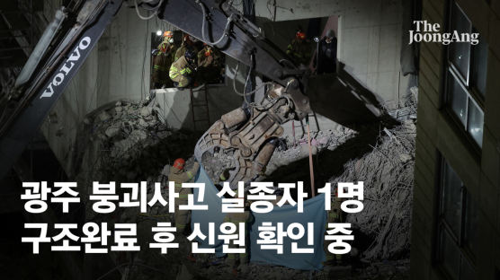광주 아파트 붕괴 사흘 만에 실종자 1명 수습