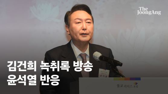 '김건희 녹취록'에 “심려 끼쳐 죄송하다” 몸 낮춘 윤석열