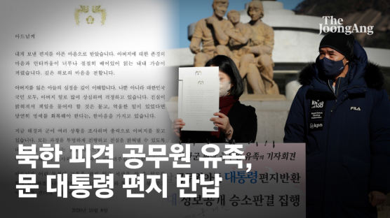 "文, 고교생 상대 거짓말"…'北피격' 아들, 편지 반납도 막혔다