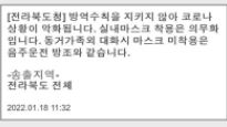 “마스크 미착용은 음주운전 방조”…전북도, 재난문자 논란에 표현 수정