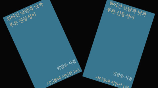 한국시인협회상에 권달웅 '휘어진 낮달과 낫과 푸른 산등성이'