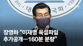 민주당 "이재명 욕설 녹취파일 공개' 변호사 즉각 고발"