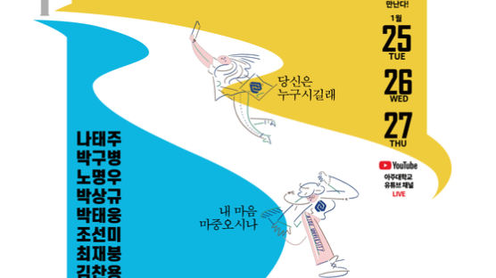 아주대, 두 번째 '생각의 마중길'…명사 랜선 릴레이 강연 개최