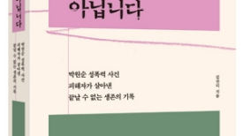 "박원순, 소원 들어달라며 '안아줘'…역겨운 문자" 피해자 기록