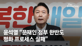 윤석열 "北어떠한 위협·도발에도 굴하지 않겠다…文정부 실패"
