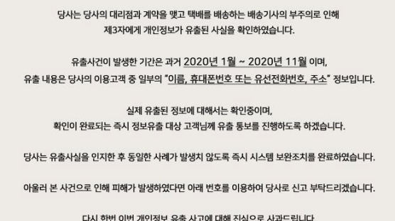 로젠택배 "2020년 1∼11월 일부 고객 개인정보 유출돼"
