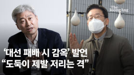 "없는 죄로 감옥행" 거칠어진 李…"'삼류바보' 尹 모습 보인다"