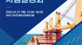 한국해양진흥공사, 2022년도 사업설명회 개최