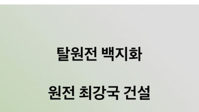 윤석열 "탈원전 백지화, 원전 최강국 건설" 한줄공약 