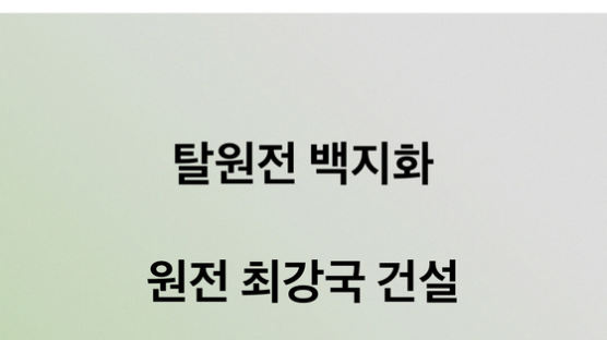 윤석열 "탈원전 백지화, 원전 최강국 건설" 한줄공약 
