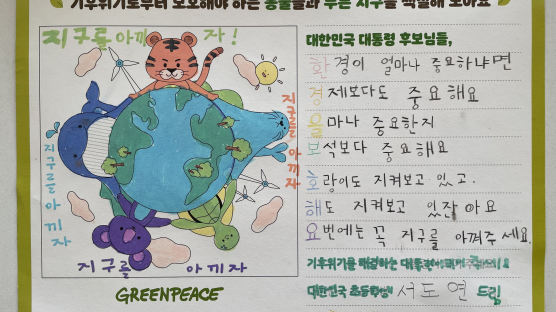 "지구 온난화 치료해주세요" 초등생이 대선 후보에 보낸 '기후편지'