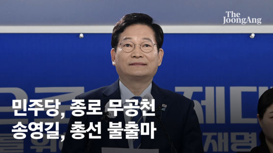 송영길發 586 총선 불출마와 종로 무공천…표심 반응할까