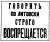 '리투아니아어의 사용은 엄격히 금지된다'고 써 있는 러시아어 표지. 일제의 민족 말살 정책을 떠올리게 한다. 사진 지그마스 진케비시우스의 저서 『리투아니아어의 역사』 