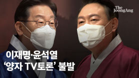 이재명·윤석열 '양자토론' 불발…法, 안철수 방송금지 신청 인용