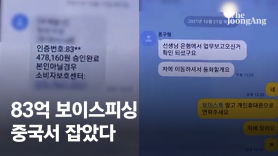 한국인 83억 뜯어낸 보이스피싱 조직, 中공안과 공조로 잡았다