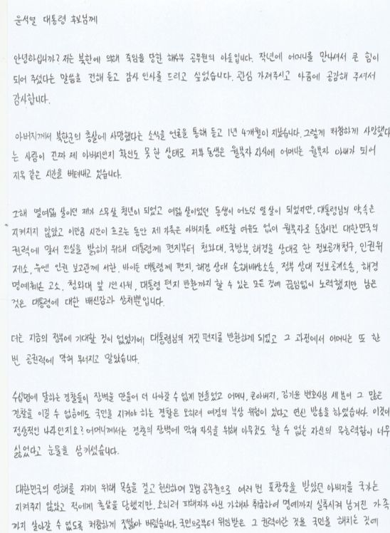 북한군 총격으로 숨진 해양수산부 공무원의 아들 이모(19)군이 윤석열 국민의힘 대선후보에게 보낸 자필 편지. 유족 측 제공