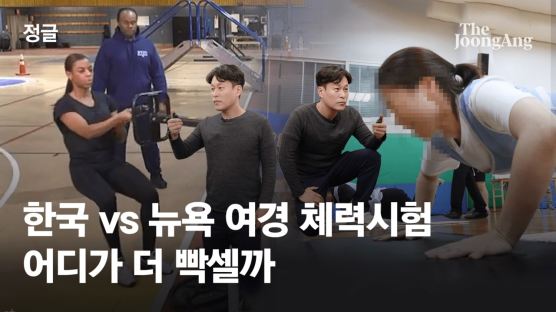 [영상] '한국 vs 뉴욕' 여경 체력시험 어디가 더 힘들까? 