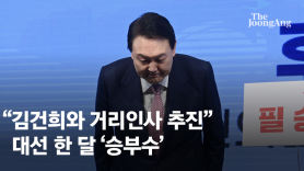 "2월엔 김건희와 거리인사 추진" 대선 한달, 승부수 띄우는 尹