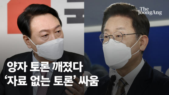 양자토론 깨졌다…李측 "네거티브 커닝" 尹측 "거짓말 선언"