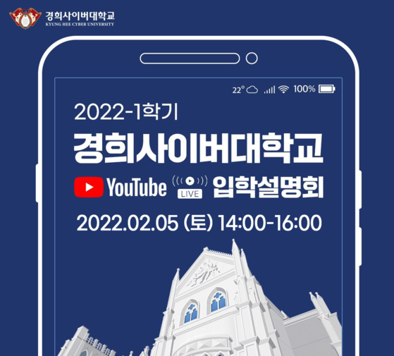 경희사이버대학교, 2022학년도 1학기 2차 온라인 입학설명회 개최