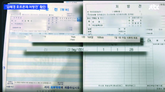 ‘대리처방’ 의혹 한 달 뒤…김혜경, 동일 약품 직접 처방받아