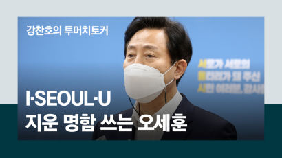 오세훈 "6월 선거 뒤 서울시 로고 바꾸고싶다" 