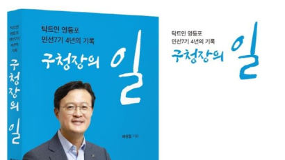 채현일 영등포구청장,‘구청장의 일’출판기념회 개최