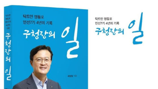채현일 영등포구청장,‘구청장의 일’출판기념회 개최