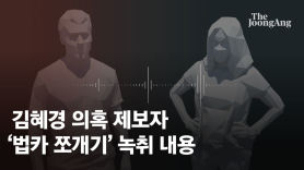 [단독] "13만원? 2장 긁어" 김혜경 제보자 '법카 쪼개기' 폭로