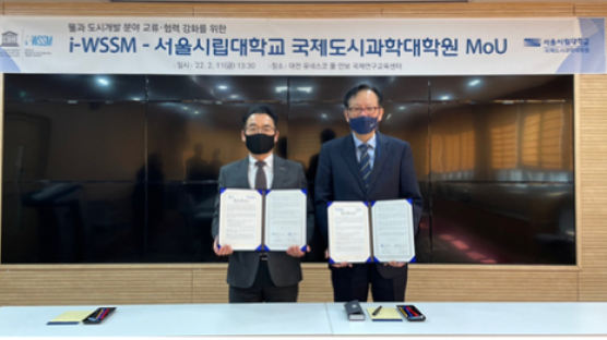 서울시립대, 유네스코 물안보 국제연구교육센터와 업무협약 체결