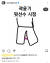 한 국내 네티즌이 ‘곽윤기 뒷선수 시점’이라며 재미있는 그림을 올린 게 시작이었다. [곽윤기 인스타그램]