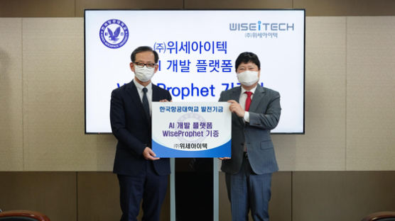 한국항공대, 위세아이텍으로부터 AI 개발 플랫폼 ‘와이즈프로핏’ 기증 받아