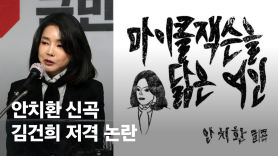 김건희 저격? 안치환 신곡 "얼굴 바꾼 마이클잭슨 여인" 논란