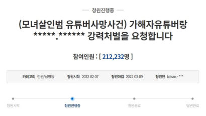 “BJ 잼미 모녀 죽음 내몬 유튜버 처벌하라” 靑청원 20만명 돌파