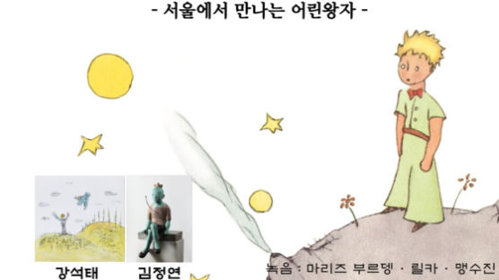 서경대학교 한불문화예술연구소, 서울에서 만나는 어린왕자 전시회 개최