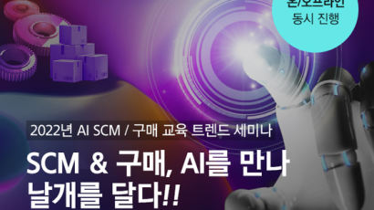 aSSIST(서울과학종합대학원) AI SCM·구매 교육 트렌드 세미나 개최