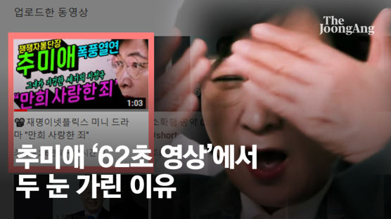 두 눈 가린 秋 '62초 영상'…'尹 신천지' 의혹 들춘 불꽃연기